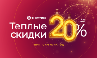 Тёплые скидки для вашего бизнеса с 1 по 30 декабря!