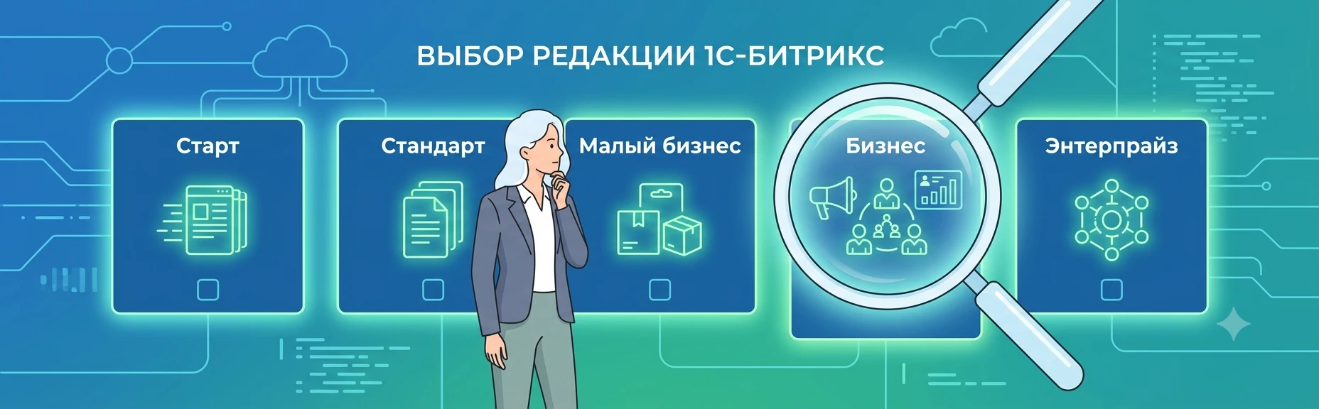 Лицензия «1С-Битрикс: Управление сайтом»: как выбрать и продлить