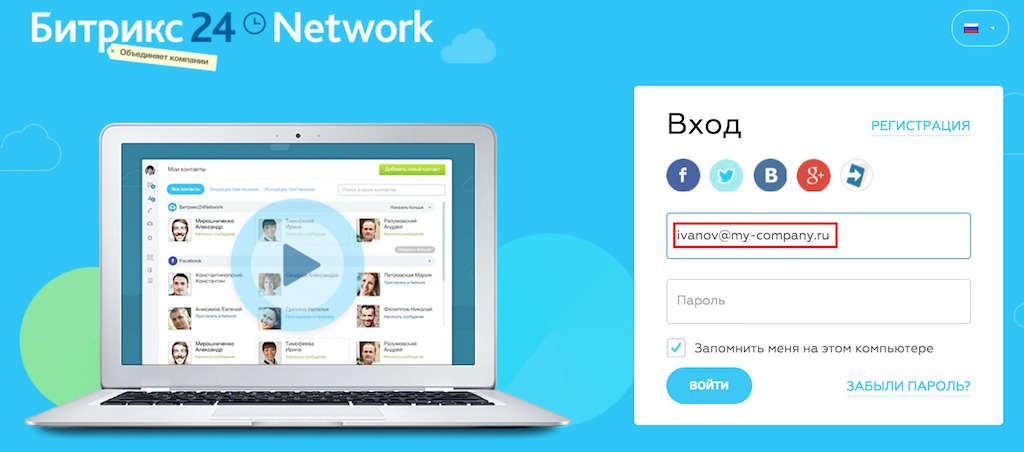 Битрикс24.Network - авторизация через социальную сеть